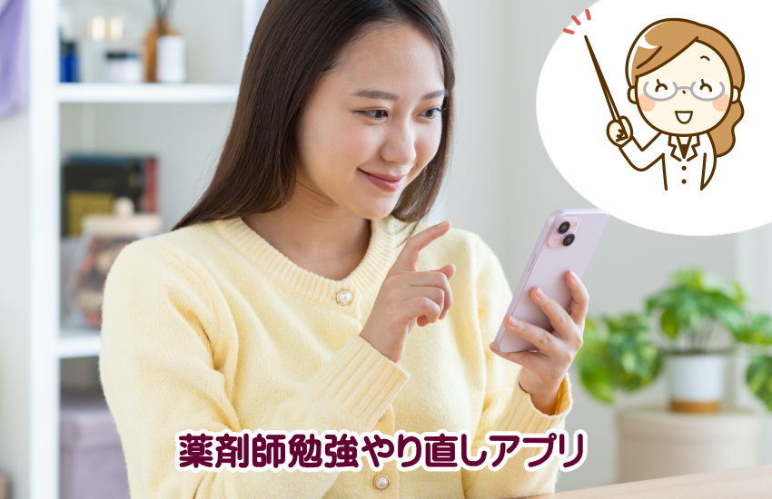 薬剤師　勉強やり直し　アプリ