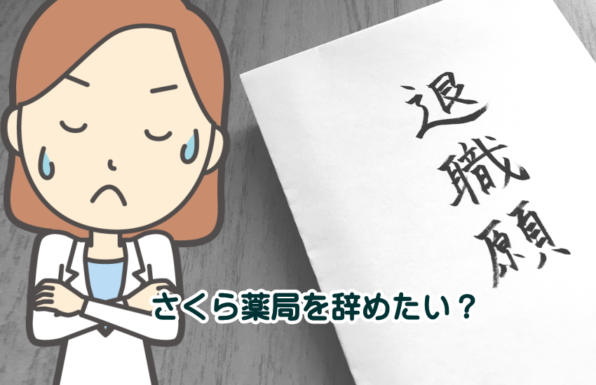 なぜ「さくら薬局はやばいから辞めたい」と感じるのか？口コミ・体験談を徹底解説