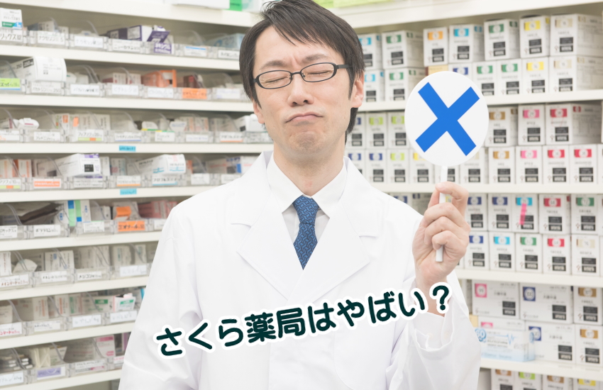 さくら薬局　やばい