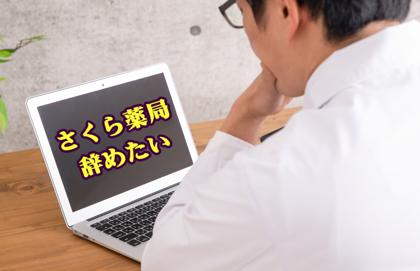 さくら薬局の辞めたい