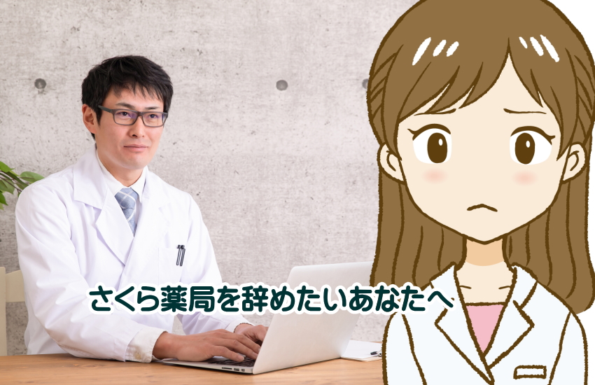 さくら薬局　辞めたい