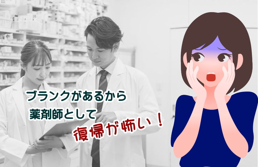 「復帰が怖い」ブランクがある薬剤師ならみんな感じるその不安を乗り越える完全ガイド