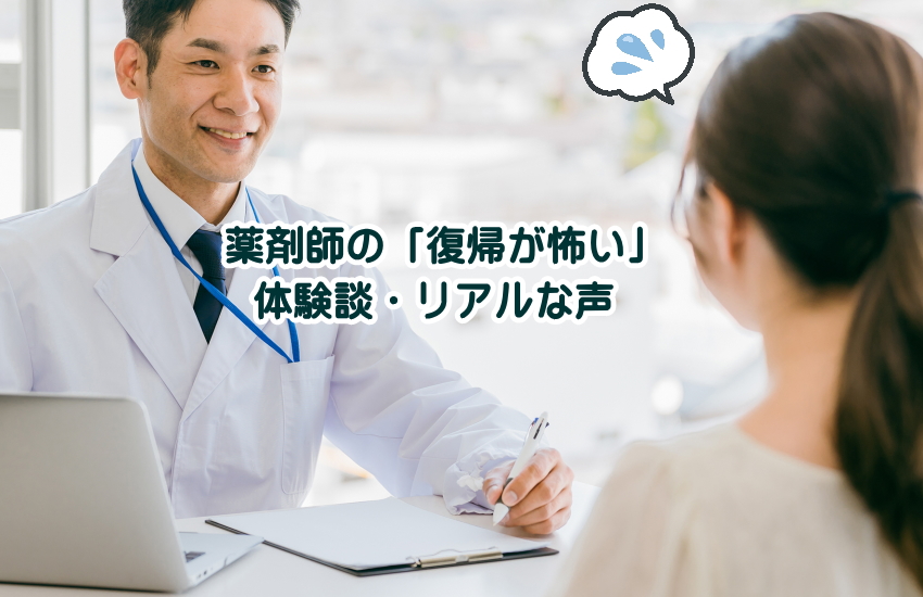 薬剤師　復帰　怖い