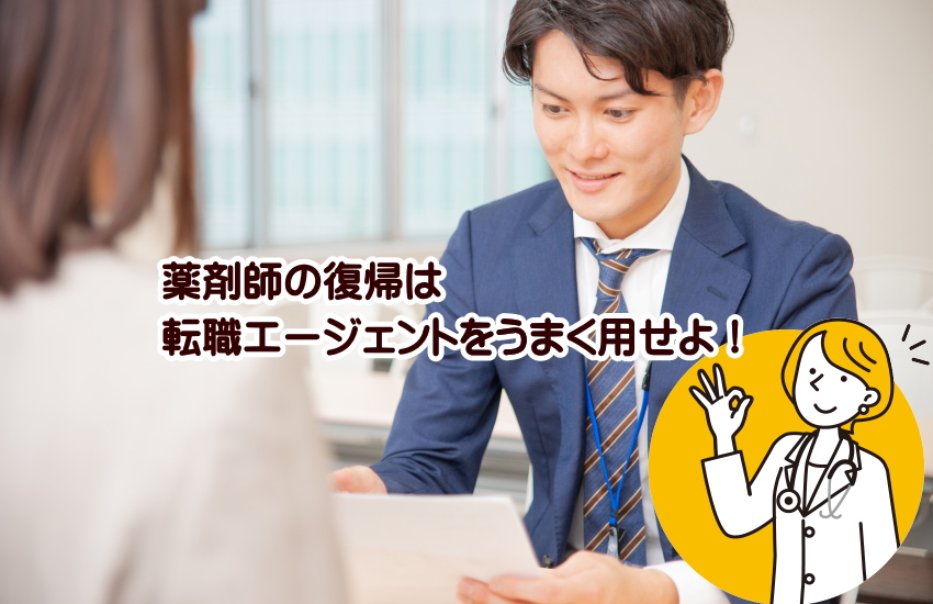 薬剤師　復帰　転職エージェント