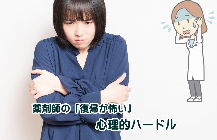 薬剤師　復帰　怖い