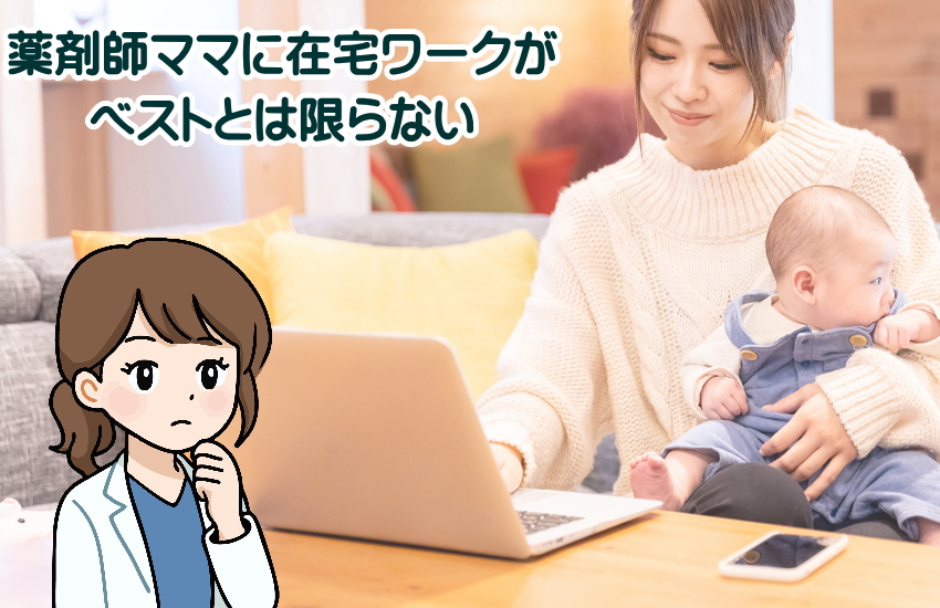 薬剤師ママ　在宅ワーク
