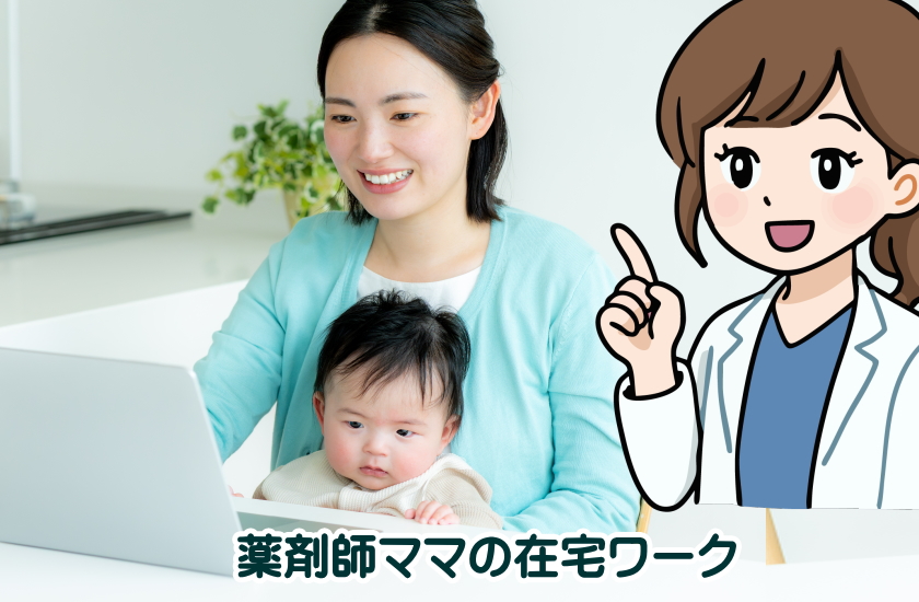 薬剤師ママ　在宅ワーク