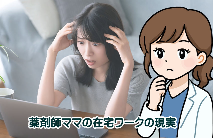 薬剤師ママ　在宅ワーク