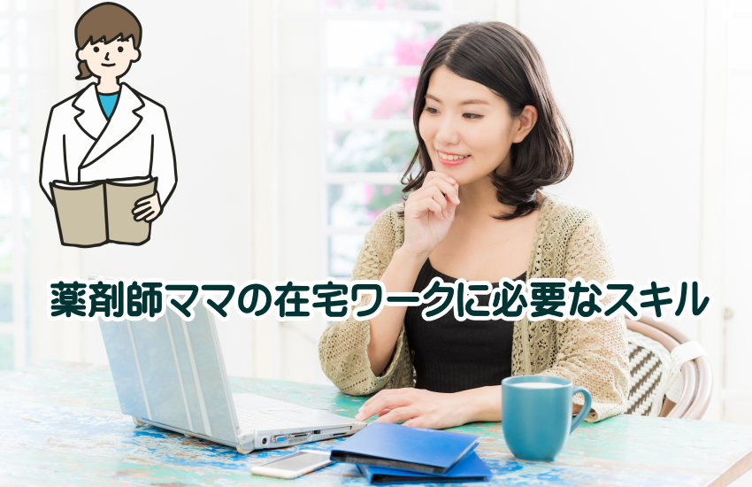 薬剤師ママ　在宅ワーク　スキル