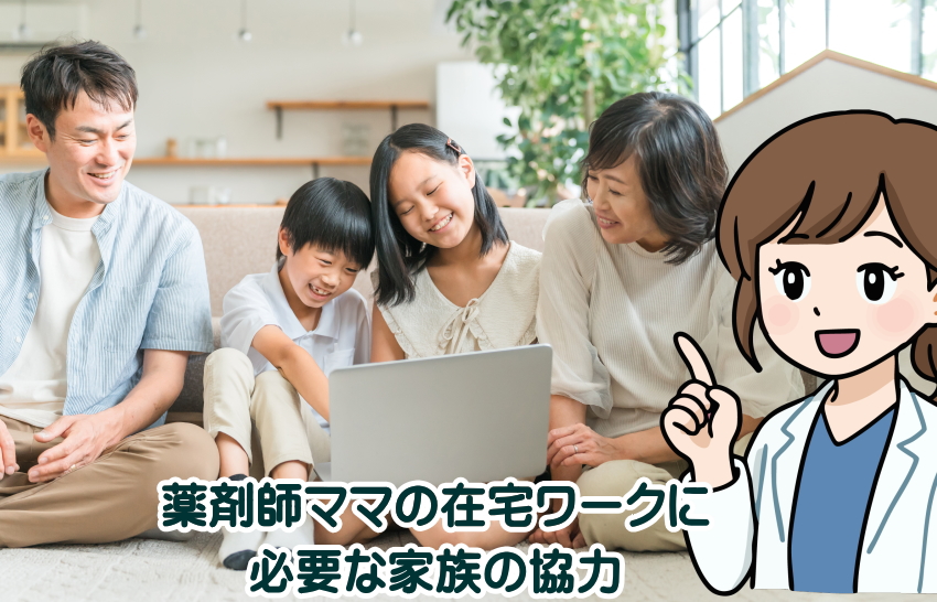 薬剤師ママ　在宅ワーク　家族の協力