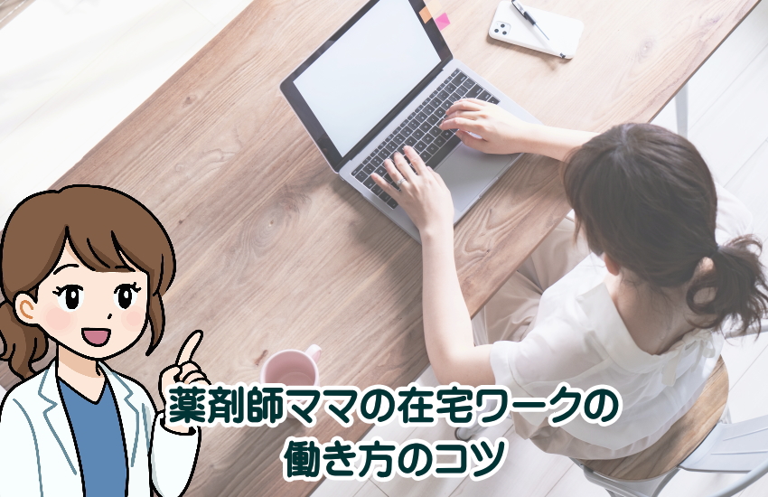 薬剤師ママの在宅ワーク