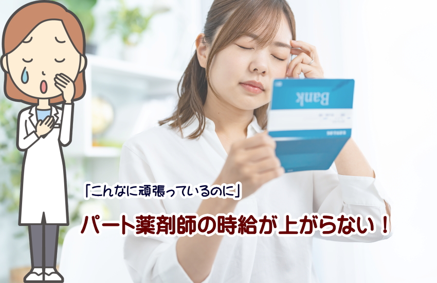 薬剤師　時給　上がらない