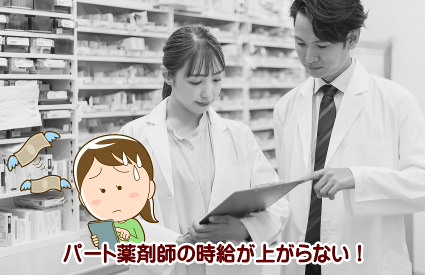 薬剤師　時給　上がらない