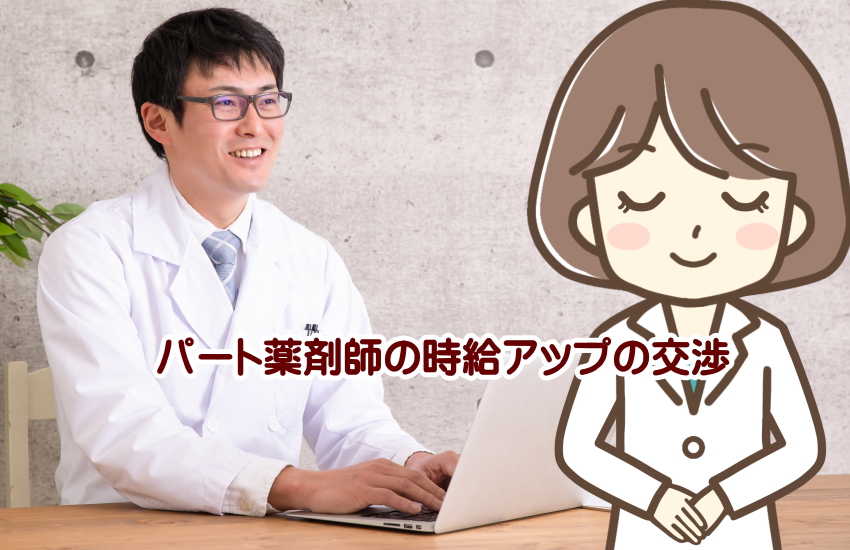 薬剤師　時給　上げる