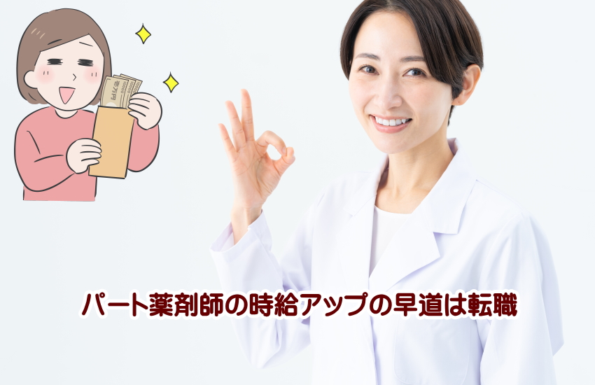 薬剤師　時給　上がらない