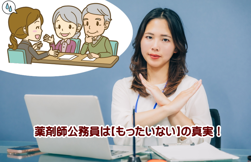 薬剤師 公務員 もったいない