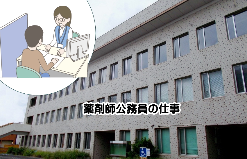 公務員薬剤師の仕事
