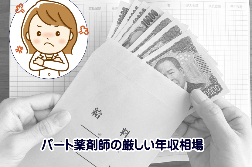 薬剤師　パート　厳しい