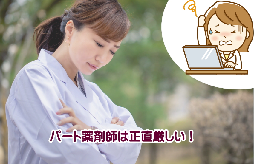 薬剤師h パート 厳しい