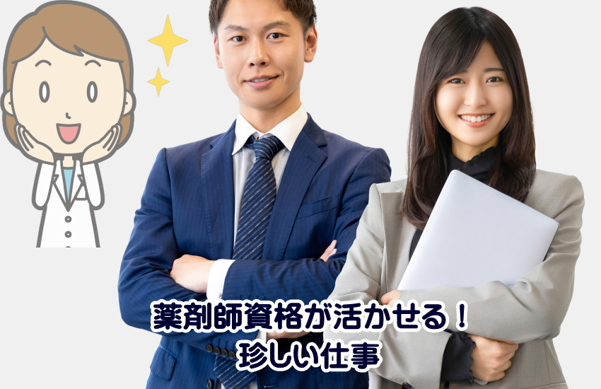 薬剤師 珍しい仕事""