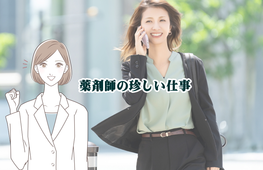 薬剤師 珍しい仕事