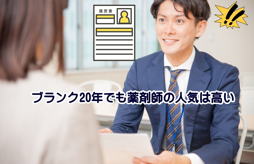 薬剤師 ブランク20年