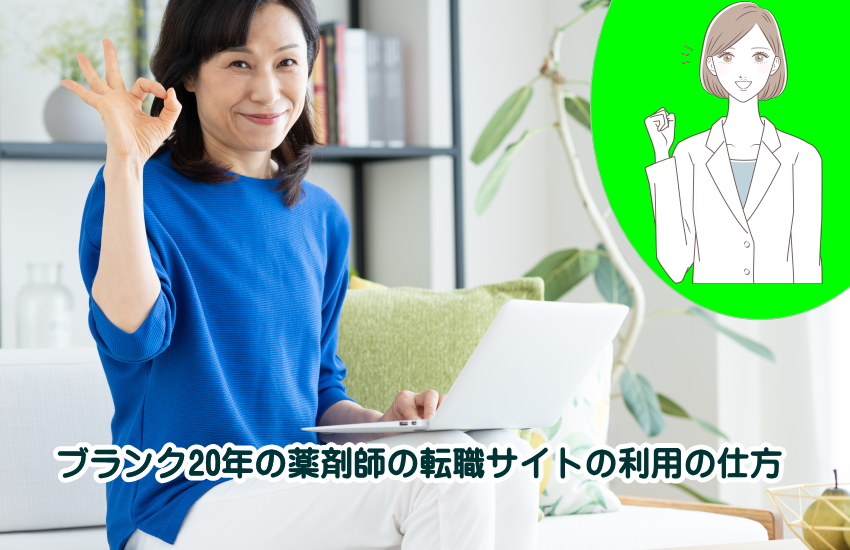 ブランク20年の薬剤師専門転職サイトの活用法