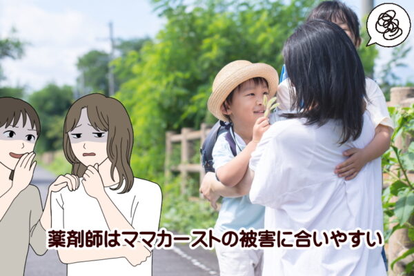 ワーママ薬剤師最強の働き方はパート？派遣？正社員？ブランクがある場合は？