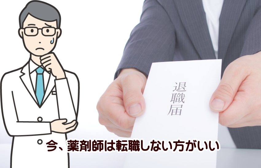 薬剤師　転職しない方がいい