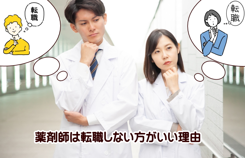 薬剤師　転職しない方がいい