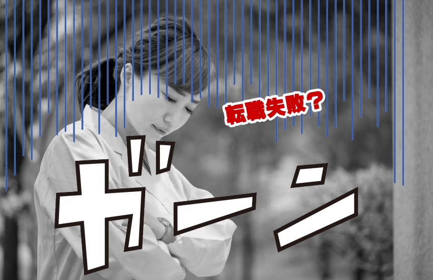 薬剤師　転職　失敗