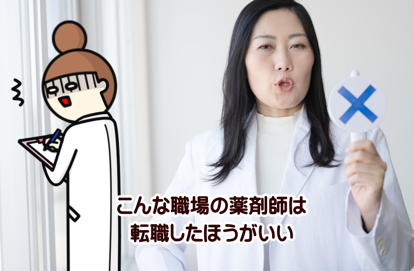 転職した方がいい　薬剤師
