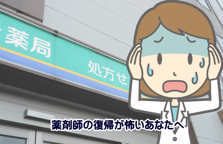 薬剤師　復帰　怖い