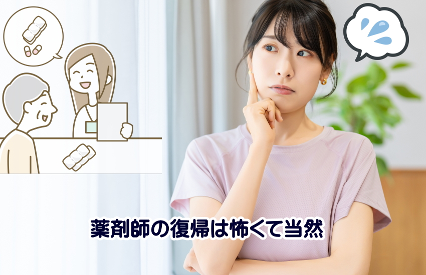 薬剤師 復帰 怖い