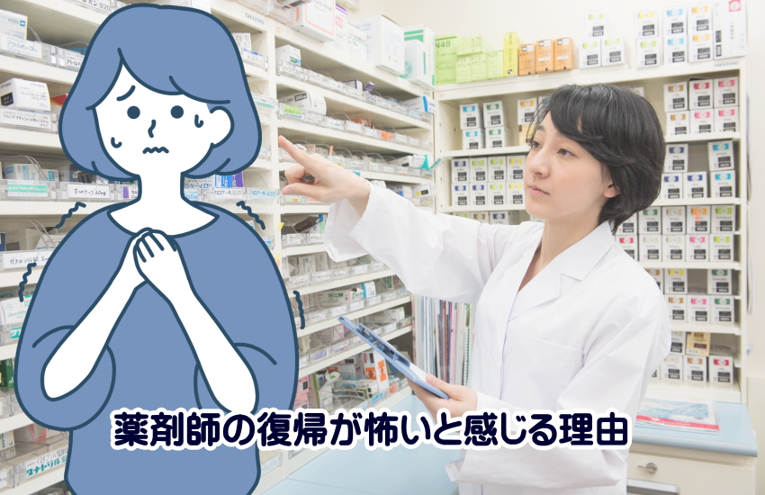 薬剤師 復帰 怖い