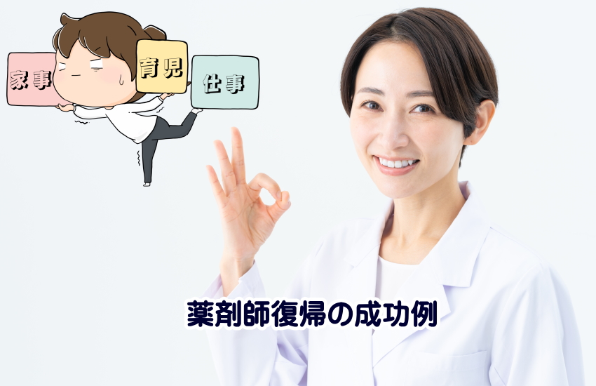 薬剤師 復帰 成功例
