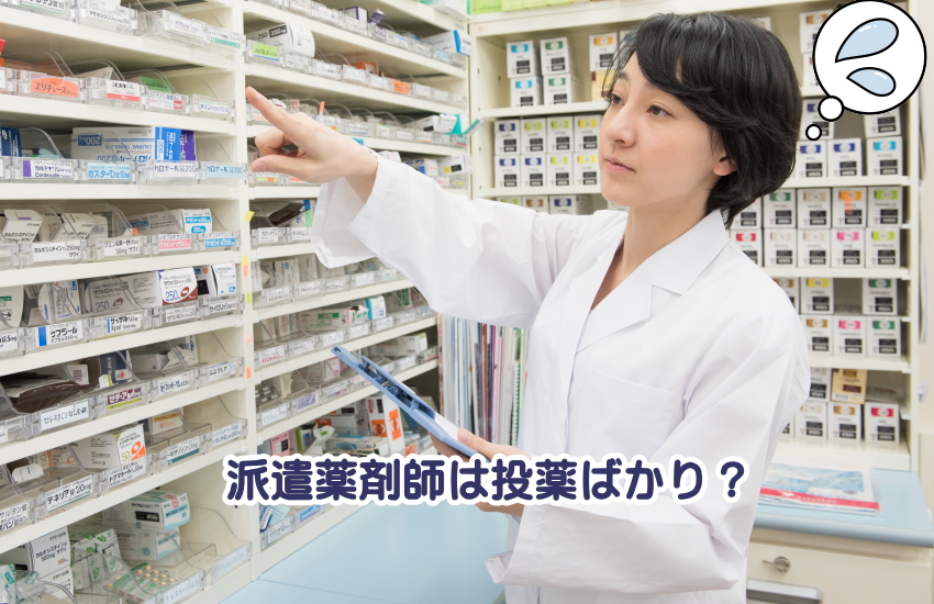 派遣薬剤師　投薬ばかり