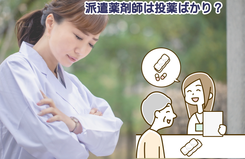 【派遣薬剤師は投薬ばかり】「このままでいいのか?」と悩むあなたが成長できる環境の見つけ方