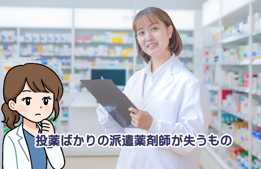 派遣薬剤師　投薬ばかり