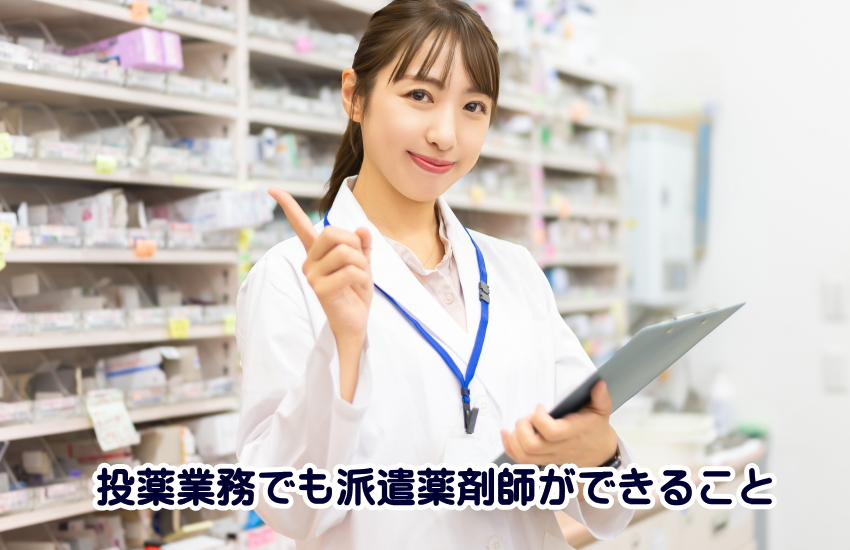 派遣薬剤師　投薬業務